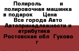 Полироль Simoniz и полировочная машинка в подарок   › Цена ­ 1 490 - Все города Авто » Автопринадлежности и атрибутика   . Ростовская обл.,Гуково г.